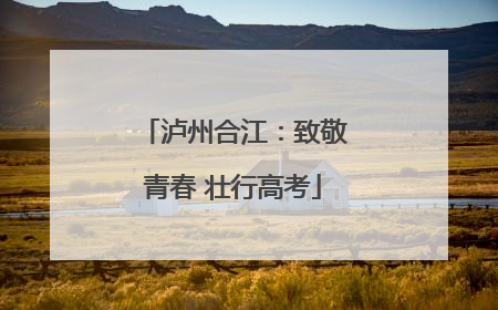 泸州合江：致敬青春 壮行高考